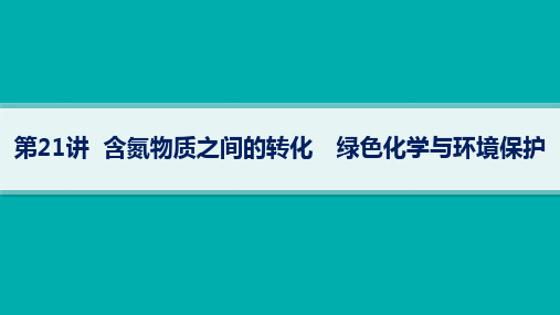 鲁科版高考化学一轮总复习 第4章 非金属及其化合物 第21讲 含氮物质之间的转化 绿色化学与环境保护