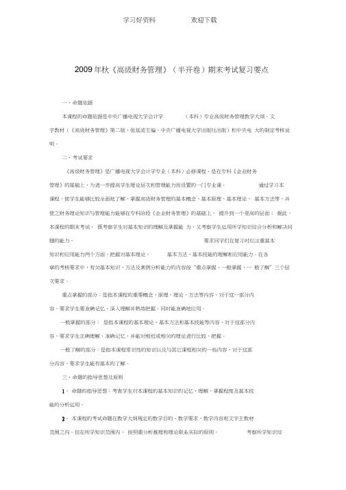 高级财务管理复习要点