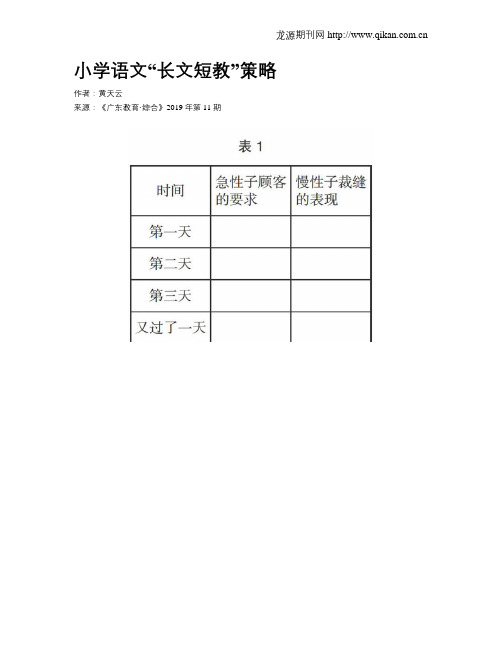 小学语文“长文短教”策略