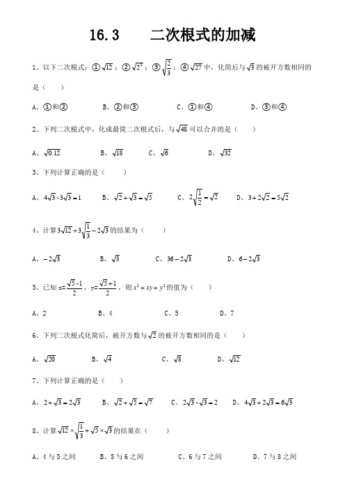 八年级数学人教版下册第16章《16.3  二次根式的加减》练习题  