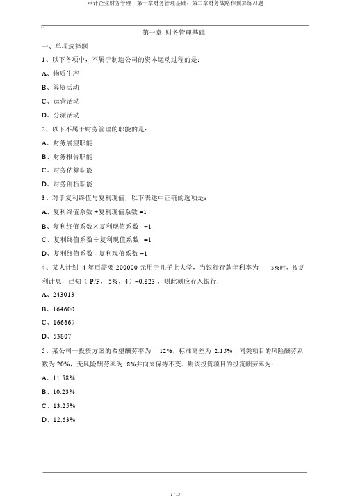 审计企业财务管理—第一章财务管理基础、第二章财务战略和预算练习题