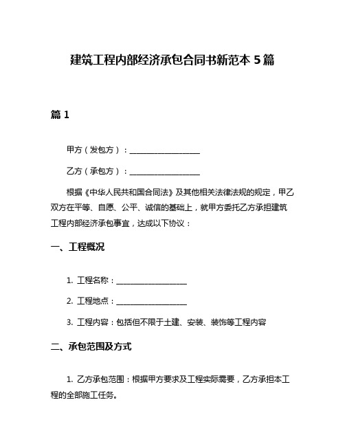 建筑工程内部经济承包合同书新范本5篇