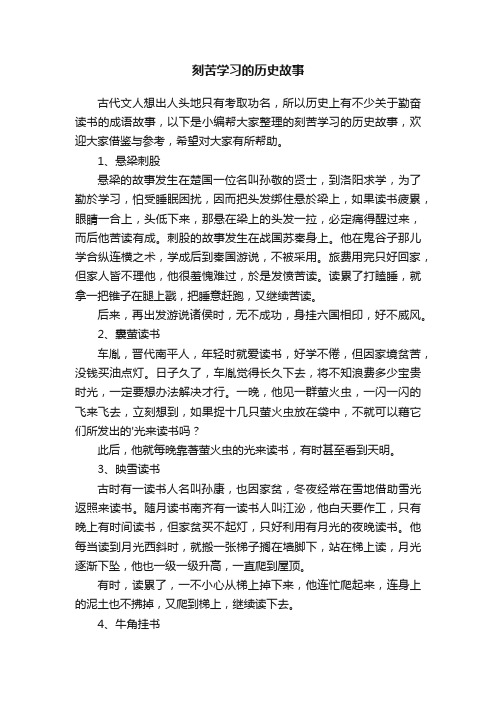 刻苦学习的历史故事