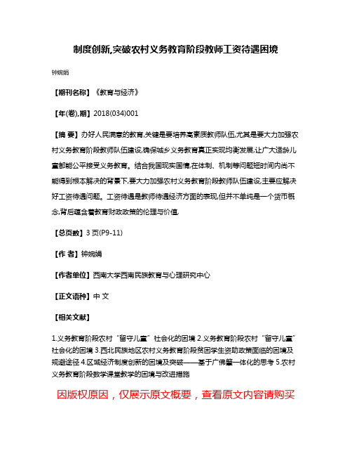 制度创新,突破农村义务教育阶段教师工资待遇困境