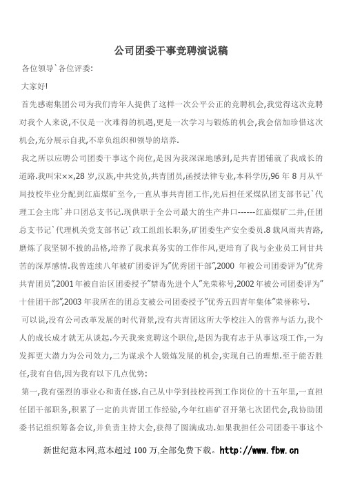 公司团委干事竞聘演说稿