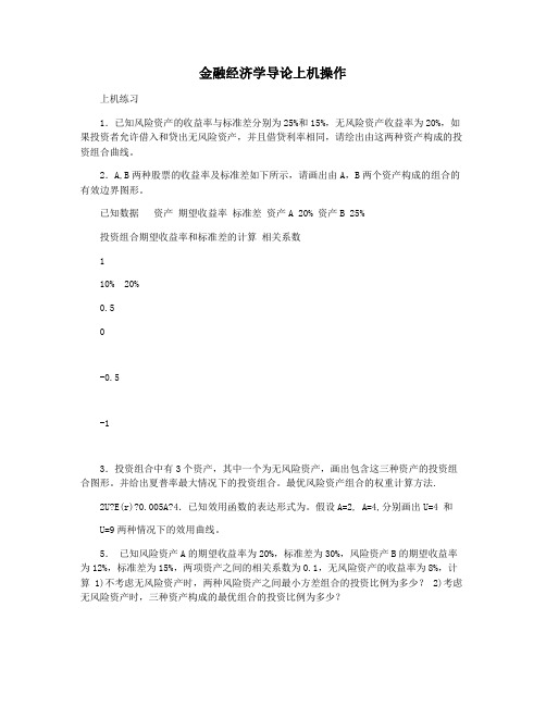 金融经济学导论上机操作