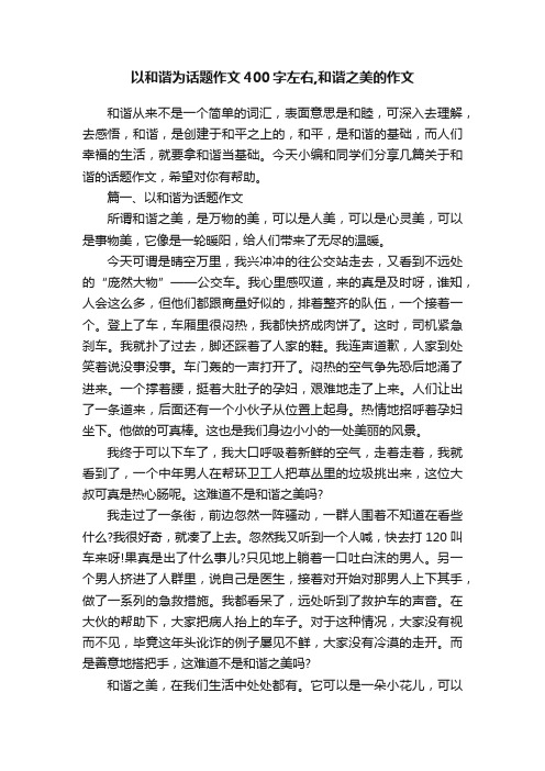 以和谐为话题作文400字左右,和谐之美的作文