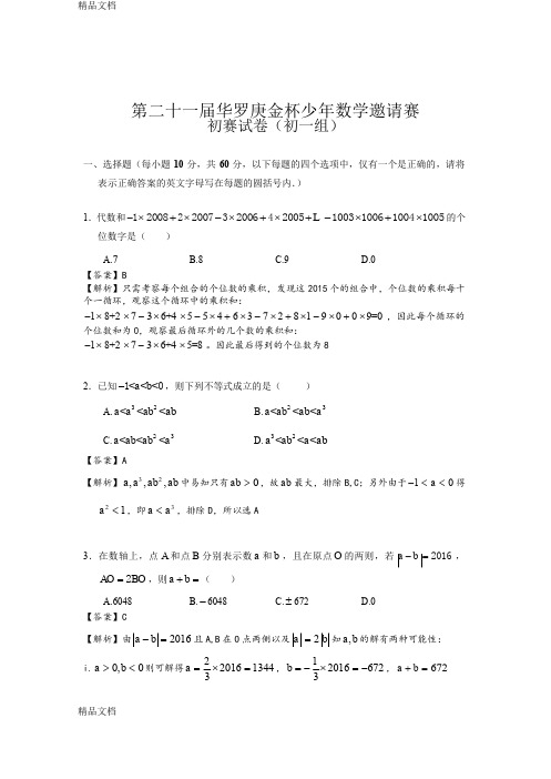 (整理)第二十一届华罗庚金杯少年数学邀请赛初赛试卷初一组带答案