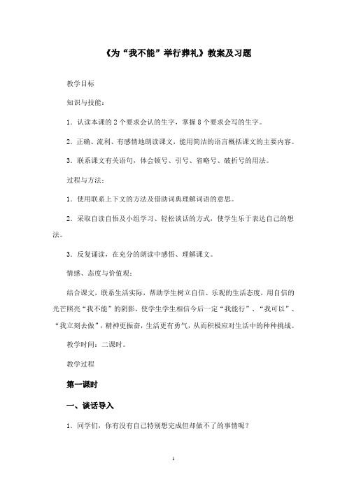 最新冀教版小学语文六年级上册《为“我不能”举行葬礼》优秀教案2(精品)