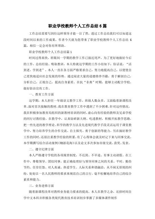 职业学校教师个人工作总结6篇