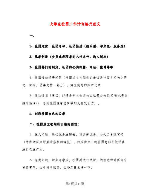 大学生社团工作计划格式范文（三篇）