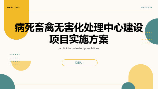 病死畜禽无害化处理中心建设项目实施方案