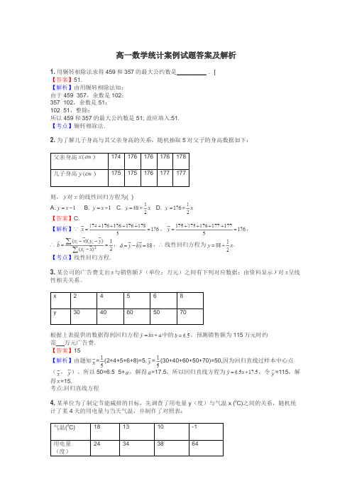 高一数学统计案例试题答案及解析
