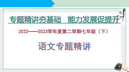 专题三：词的性质(课件)七年级语文下册(部编版)