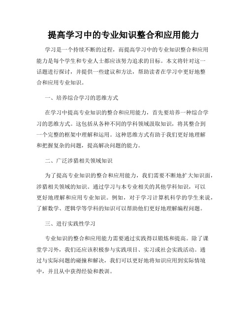 提高学习中的专业知识整合和应用能力