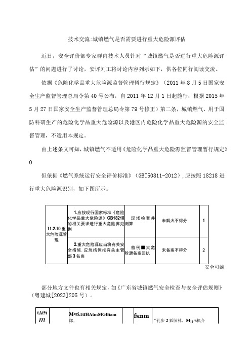 技术交流城镇燃气是否需要进行重大危险源评估