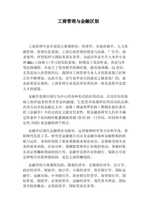 工商管理与金融区别