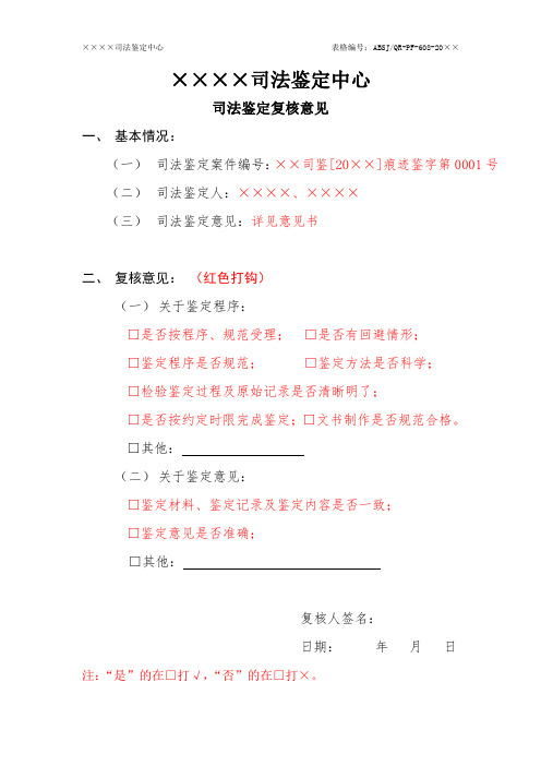 司法鉴定中心道路交通事故痕迹鉴定司法鉴定复核意见式样