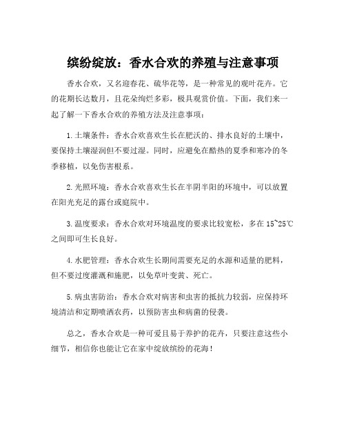 香水合欢的养殖方法和注意事项