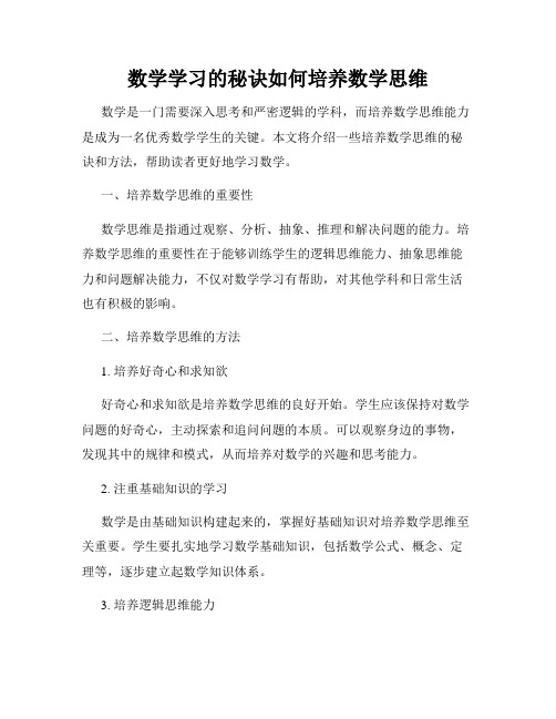 数学学习的秘诀如何培养数学思维