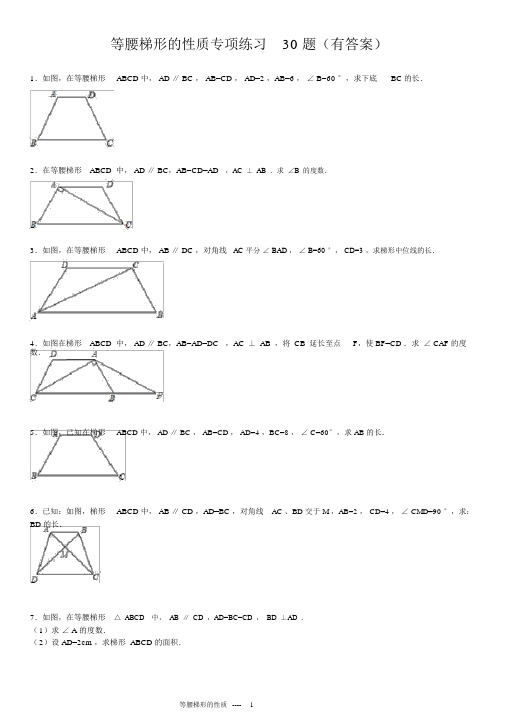 等腰梯形的性质专项练习30题(有答案)ok