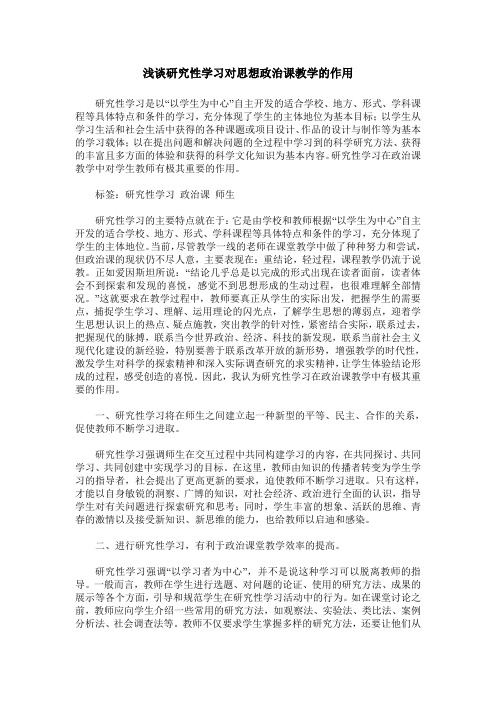 浅谈研究性学习对思想政治课教学的作用