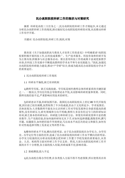 民办高职院校科研工作的现状与对策研究