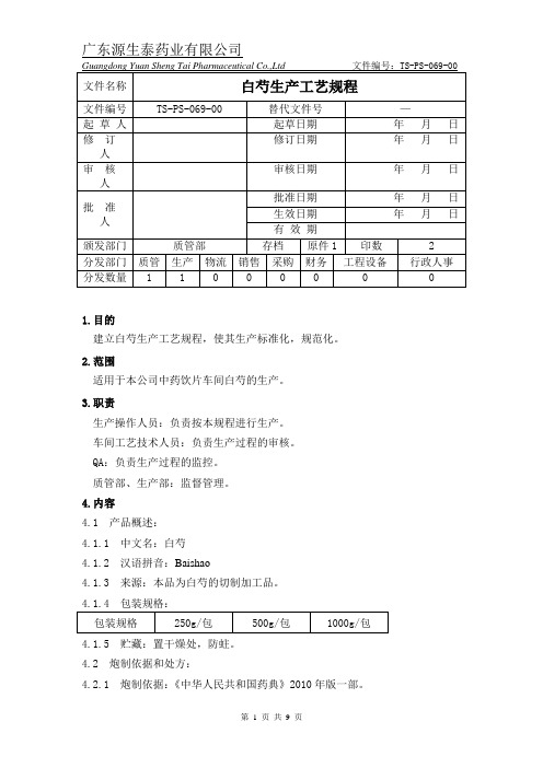 (ts-ps-069-00)白芍生产工艺规程