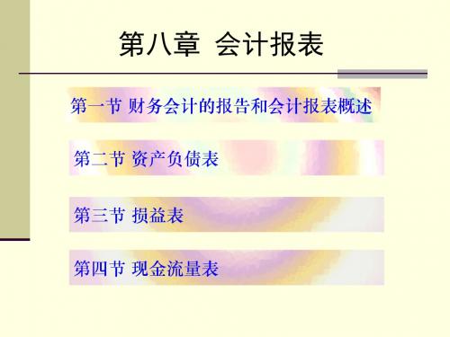 财务会计与资产负债管理知识分析报表(PPT 29页)