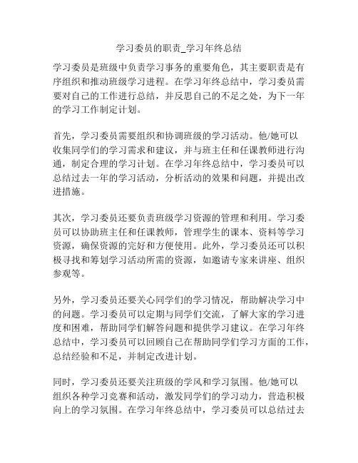 学习委员的职责_学习年终总结