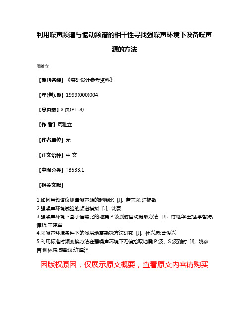 利用噪声频谱与振动频谱的相干性寻找强噪声环境下设备噪声源的方法