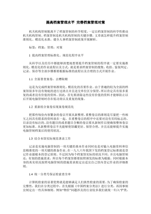 提高档案管理水平 完善档案管理对策