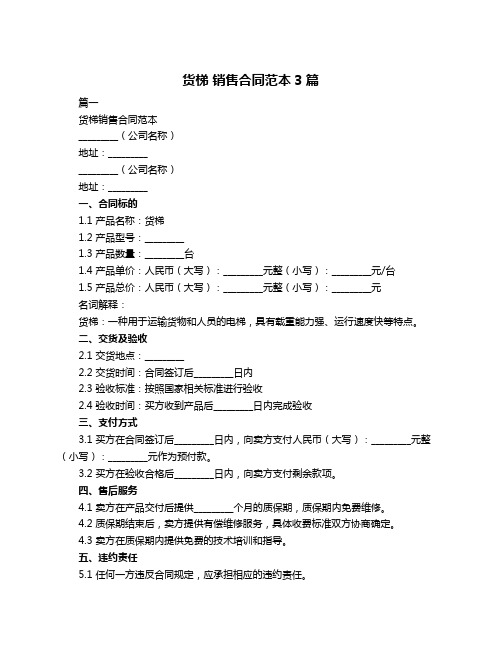 货梯 销售合同范本3篇