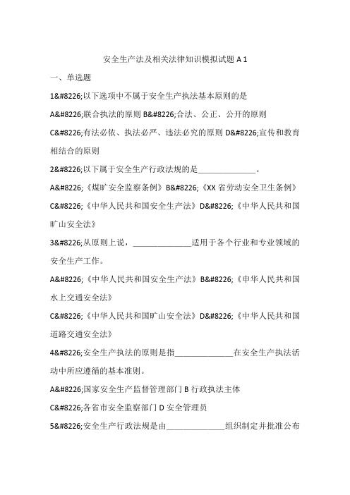 安全生产法及相关法律知识模拟试题A 1