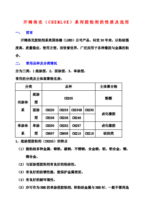 开姆洛克 CHEMLOK 胶粘剂的性质及选用