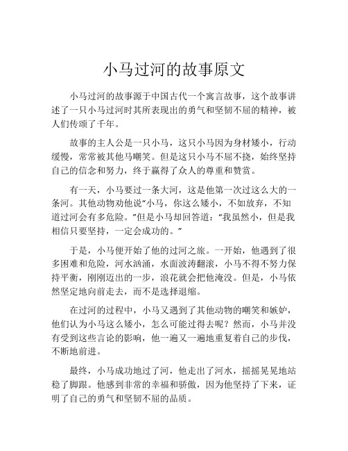 小马过河的故事原文