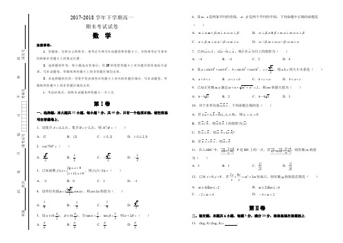 2017-2018学年下学期高一期末考试试卷 数学