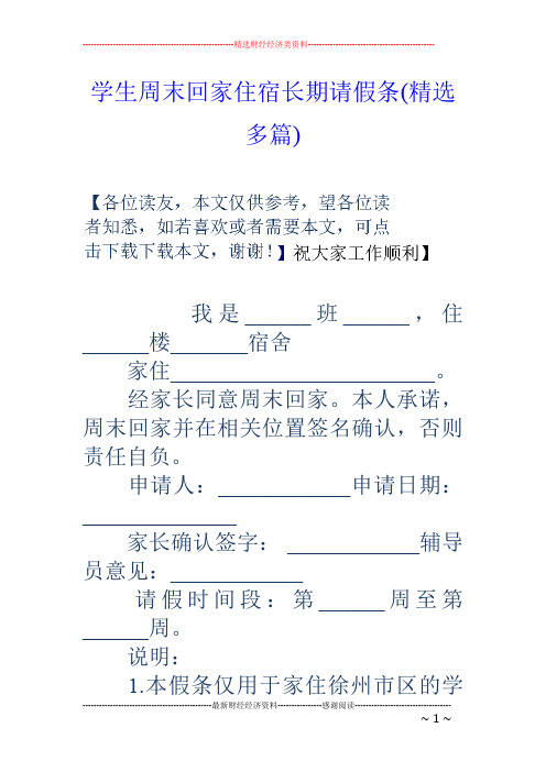 学生周末回家住宿长期请假条(精选多篇)