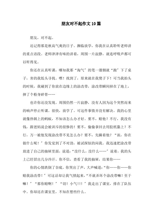 中小学朋友对不起作文10篇