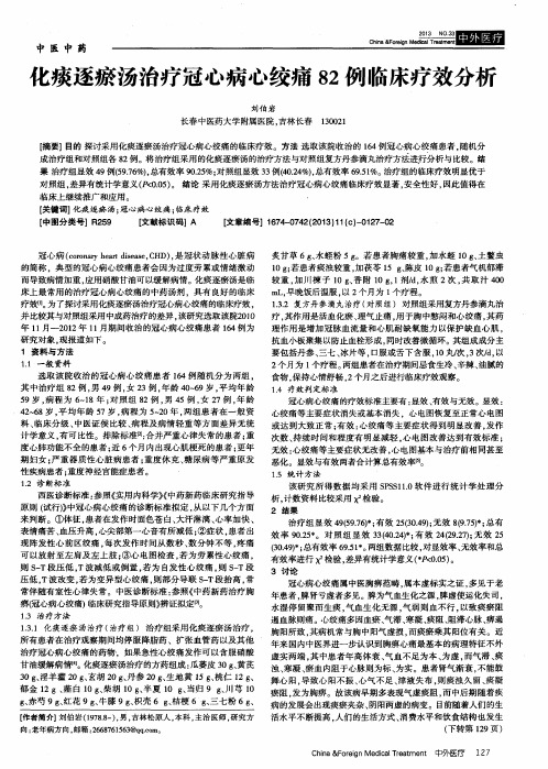 化痰逐瘀汤治疗冠心病心绞痛82例临床疗效分析