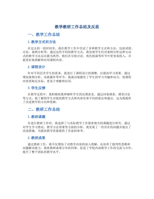 教学教研工作总结及反思怎么写