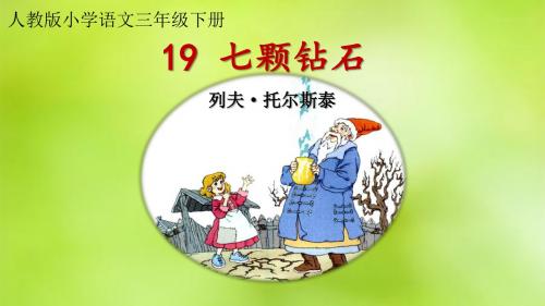 人教版小学语文三年级下册《七颗钻石》精品课件