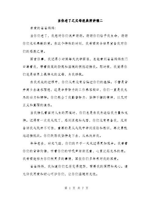 当你老了之父母经典演讲稿二