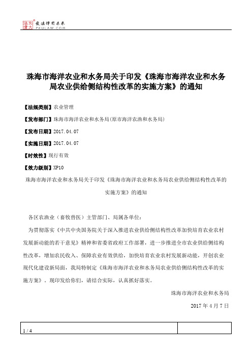 珠海市海洋农业和水务局关于印发《珠海市海洋农业和水务局农业供