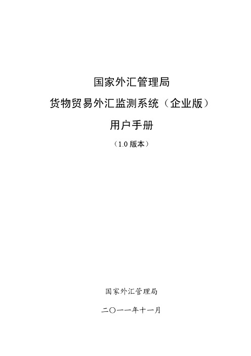 货物贸易外汇监测系统(企业版)用户手册(v1.0)上册