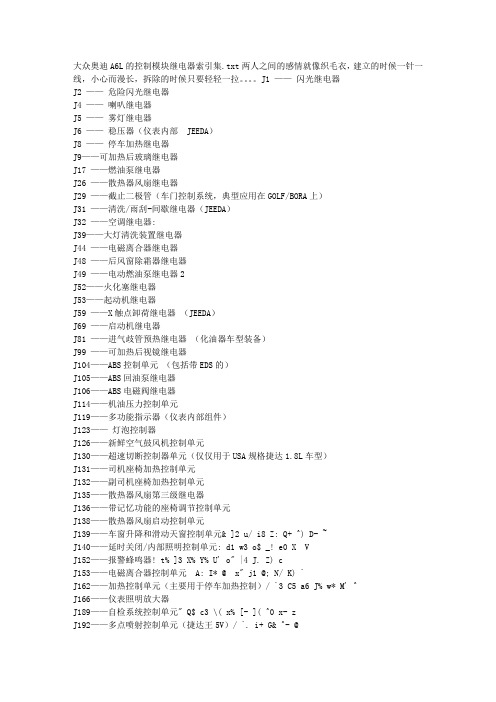 大众奥迪A6L的控制模块继电器索引集