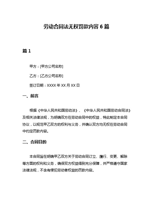 劳动合同法无权罚款内容6篇