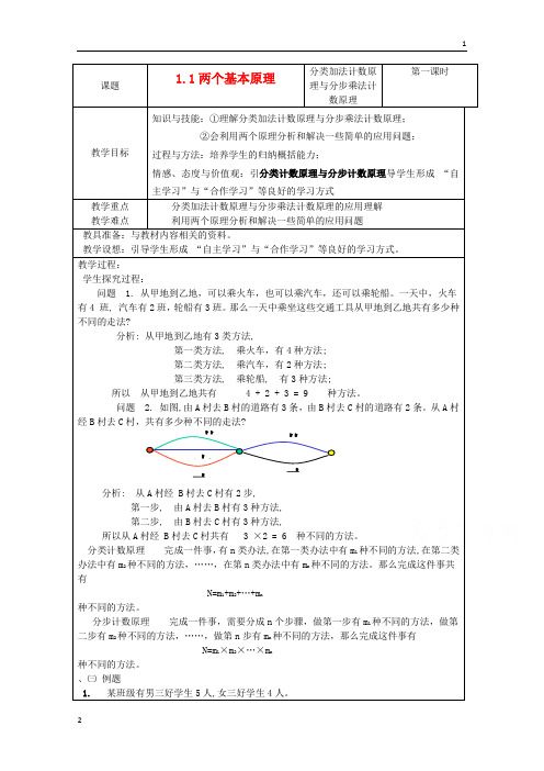 江苏省高二数学苏教版选修2-3教案： 1.1 两个基本计数原理2