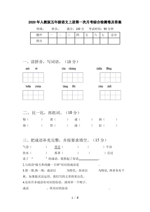 2020年人教版五年级语文上册第一次月考综合检测卷及答案