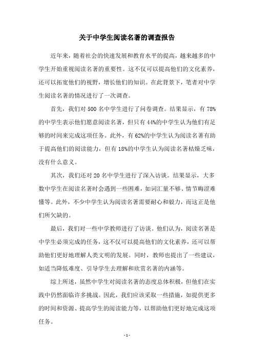 关于中学生阅读名著的调查报告